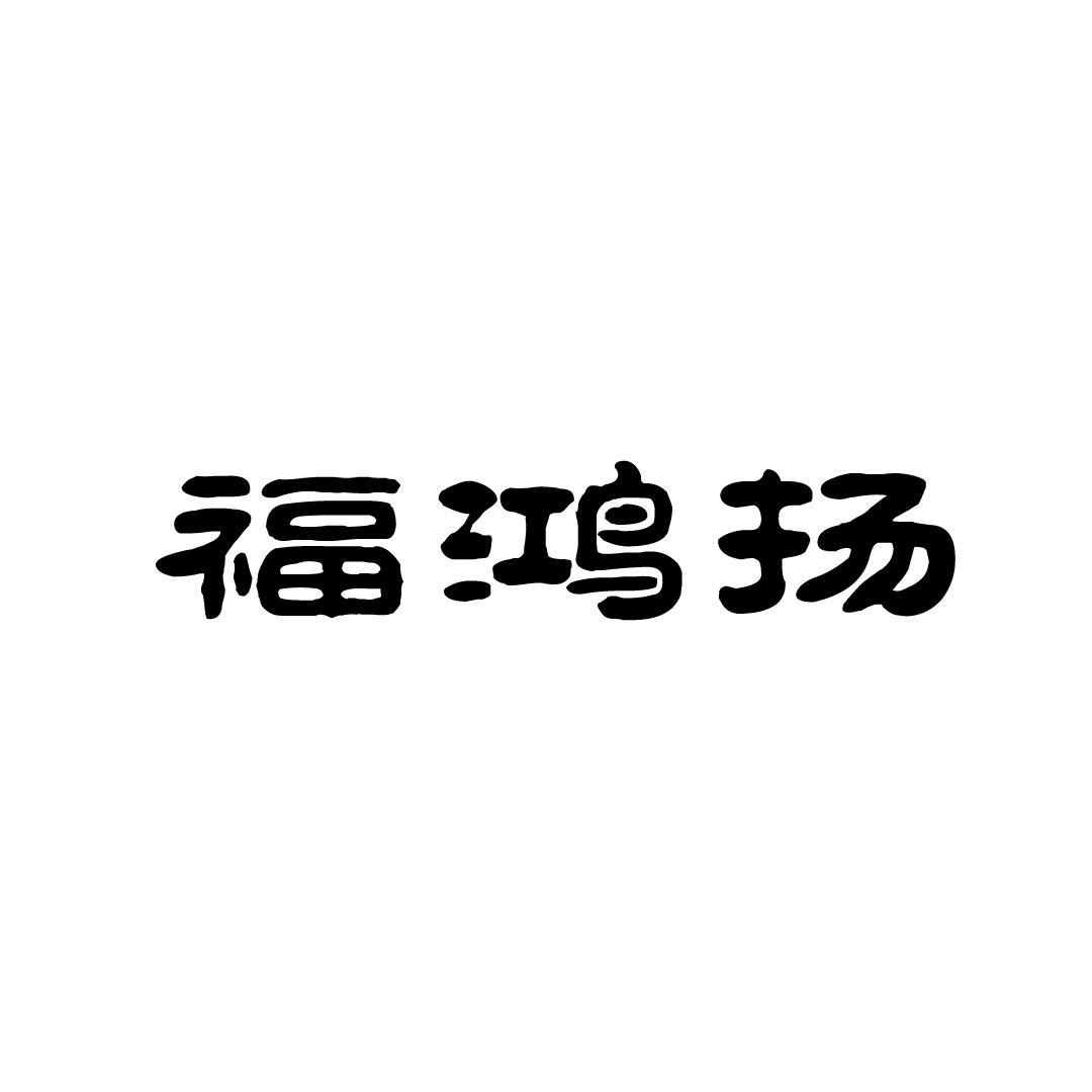 福鸿扬