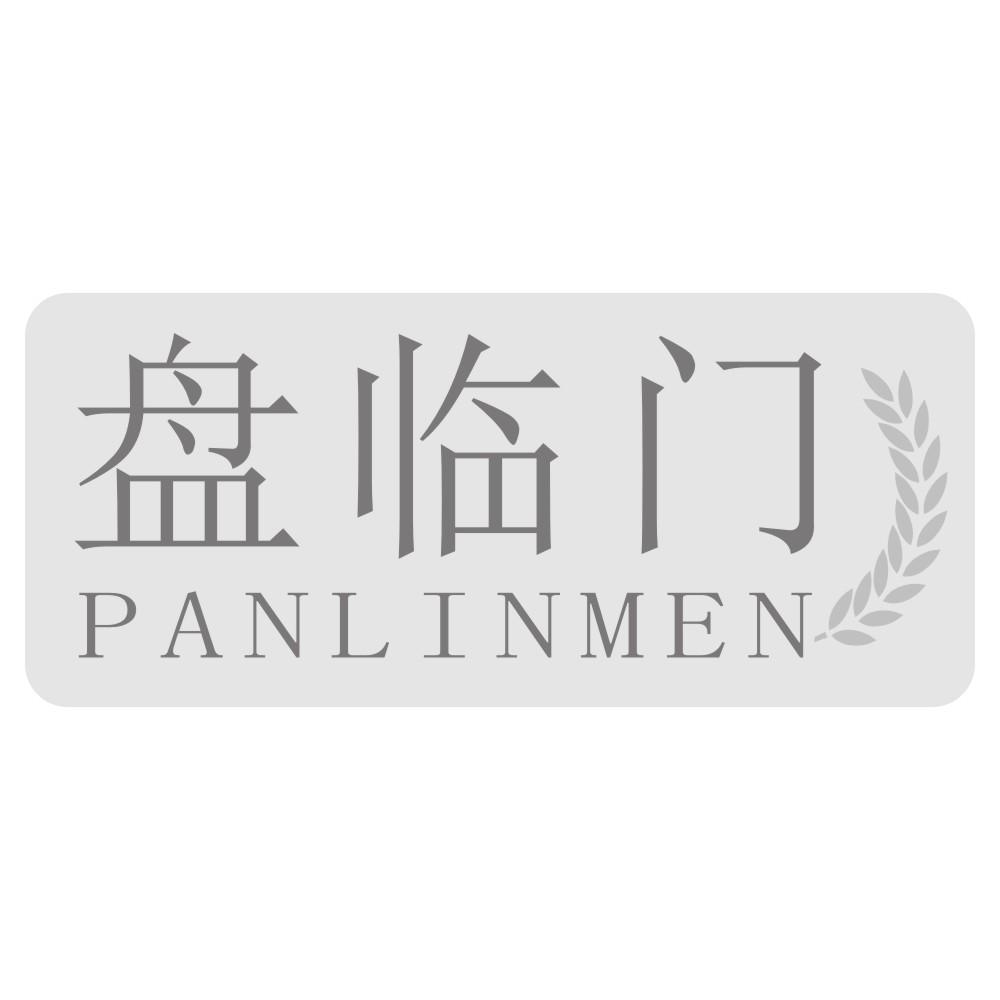 盘临门PANLINMEN