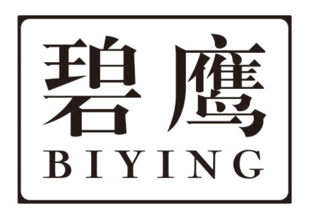 碧鹰biying