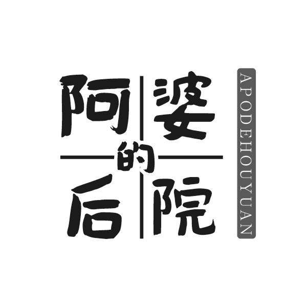 阿婆的后院