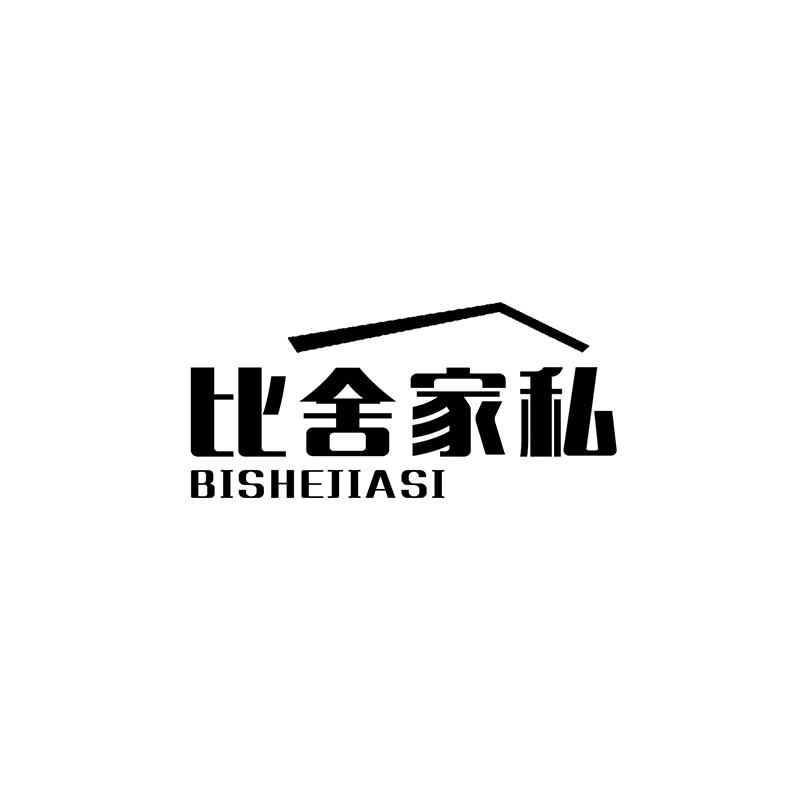 比舍家私