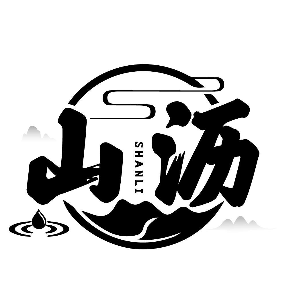 山沥
