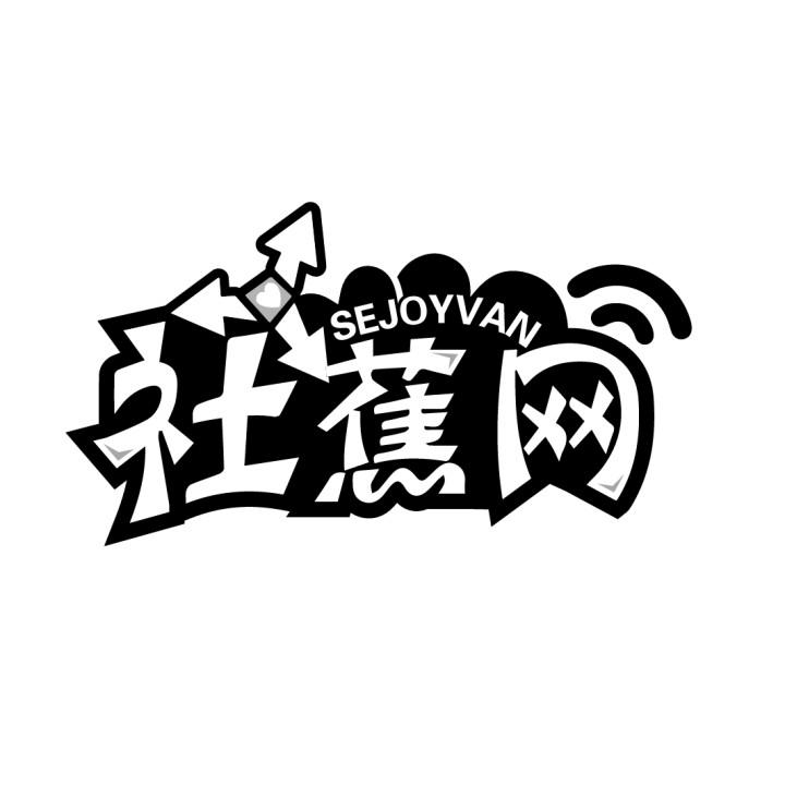 社蕉网
SEJOYVAN