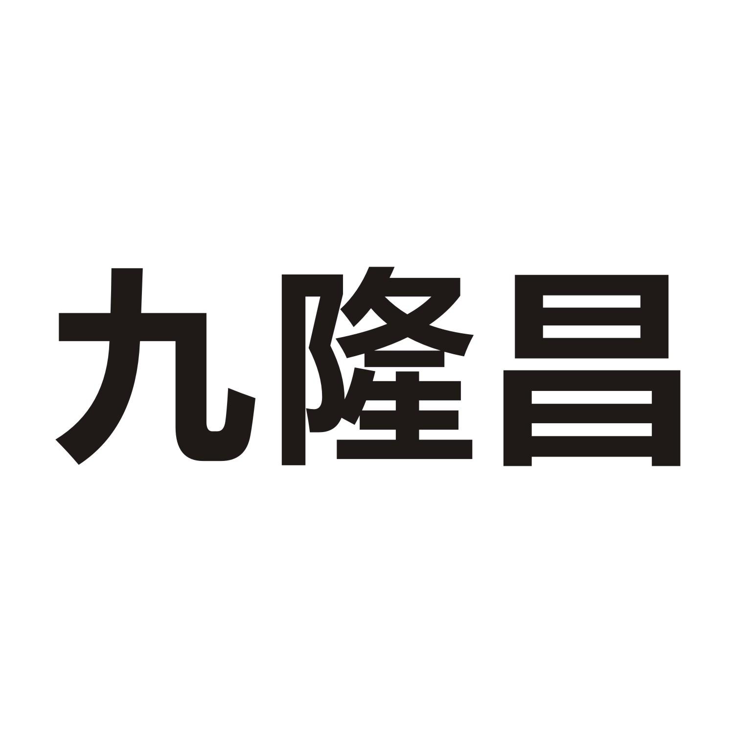 九隆昌