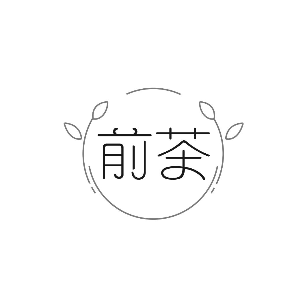 前茶