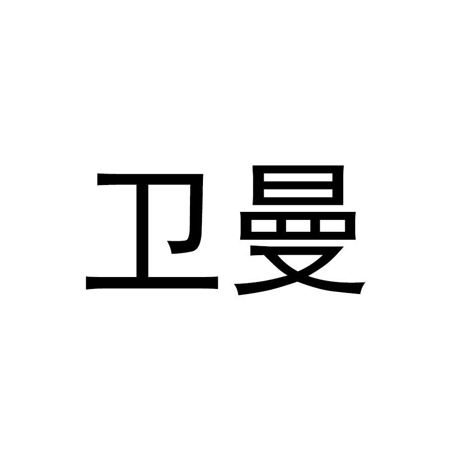 卫曼
