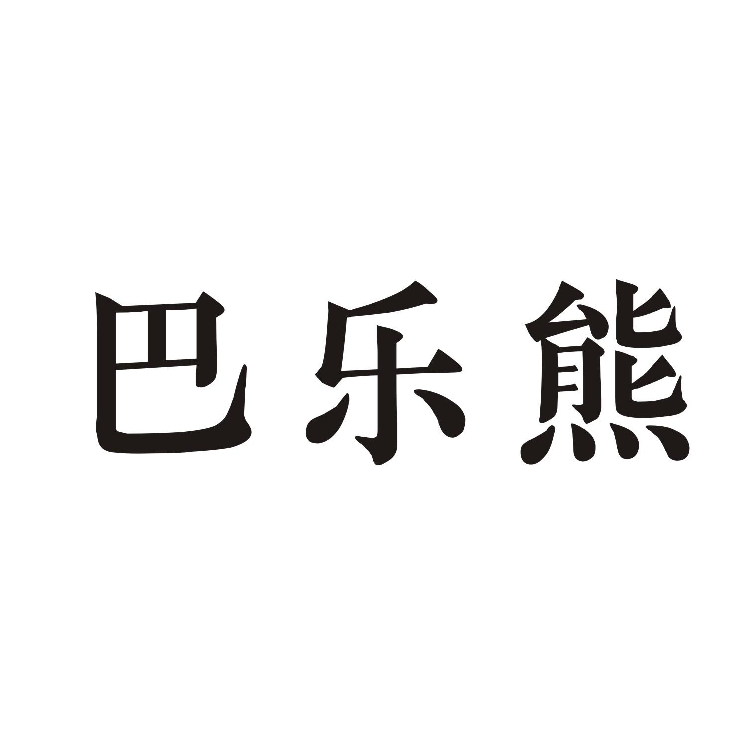 巴乐熊