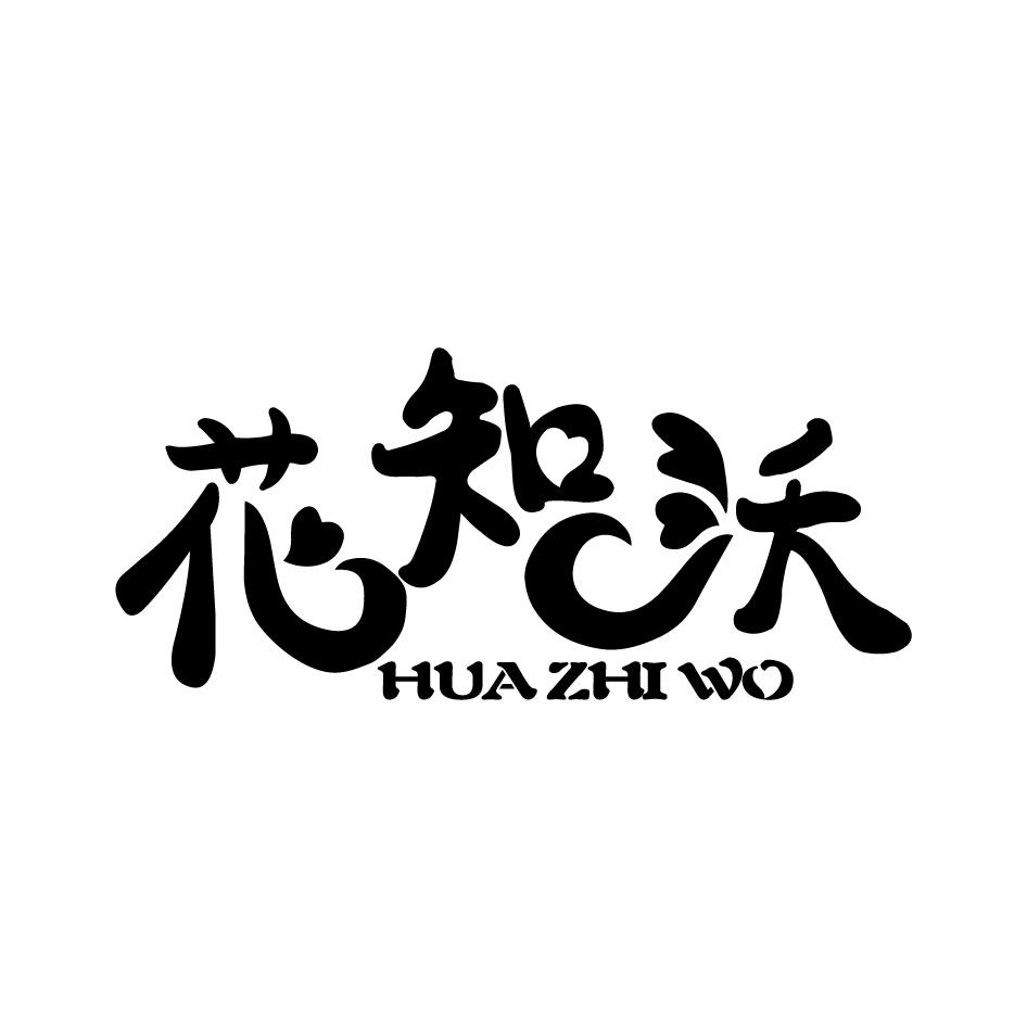 花知沃
