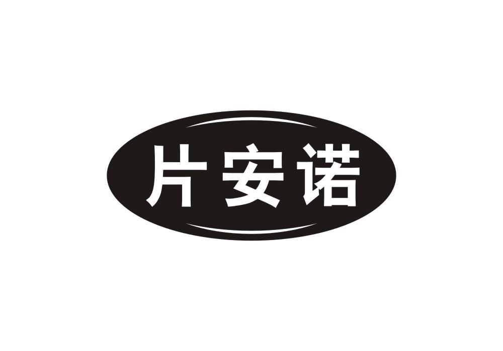 片安诺