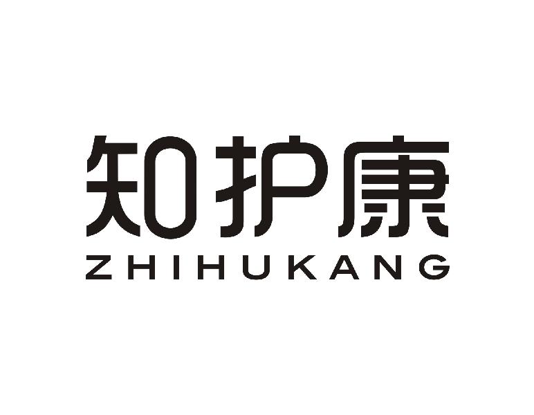 知护康