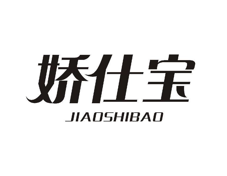 娇仕宝