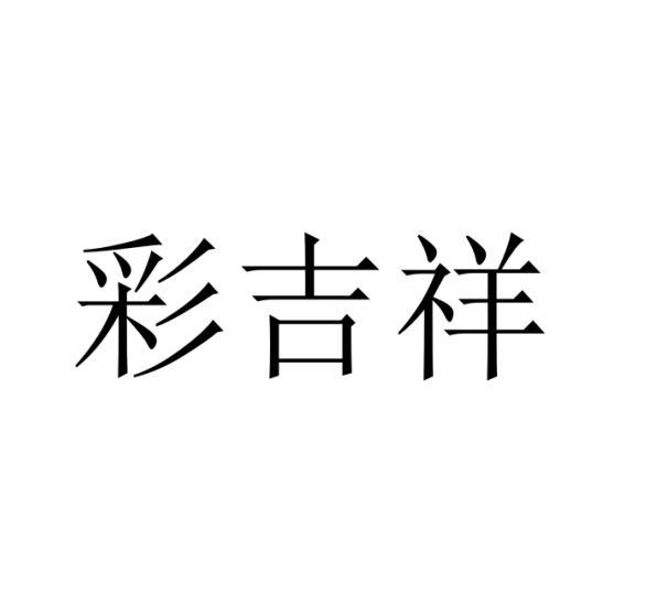 彩吉祥