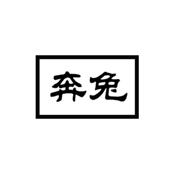 奔兔