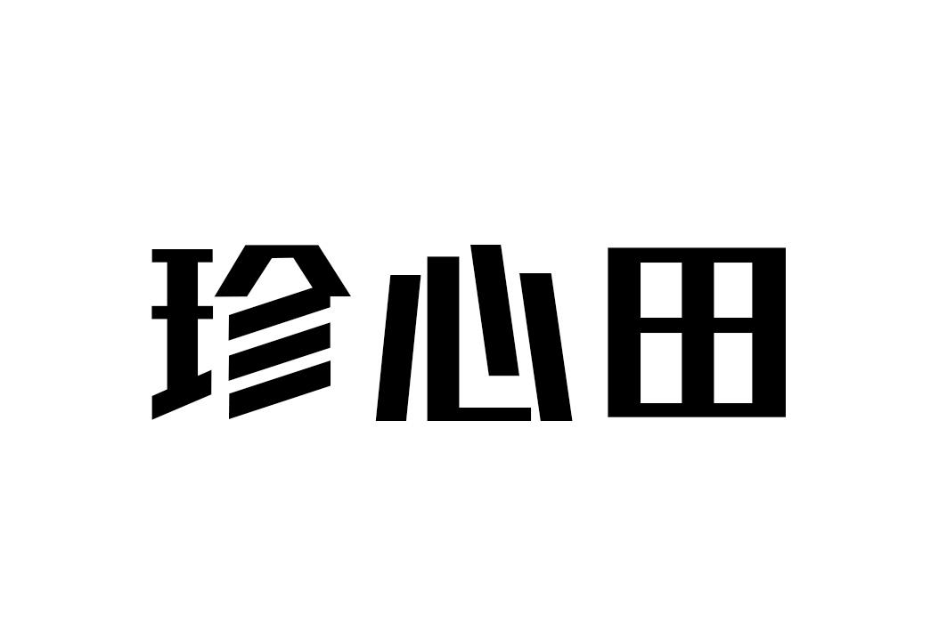 珍心田