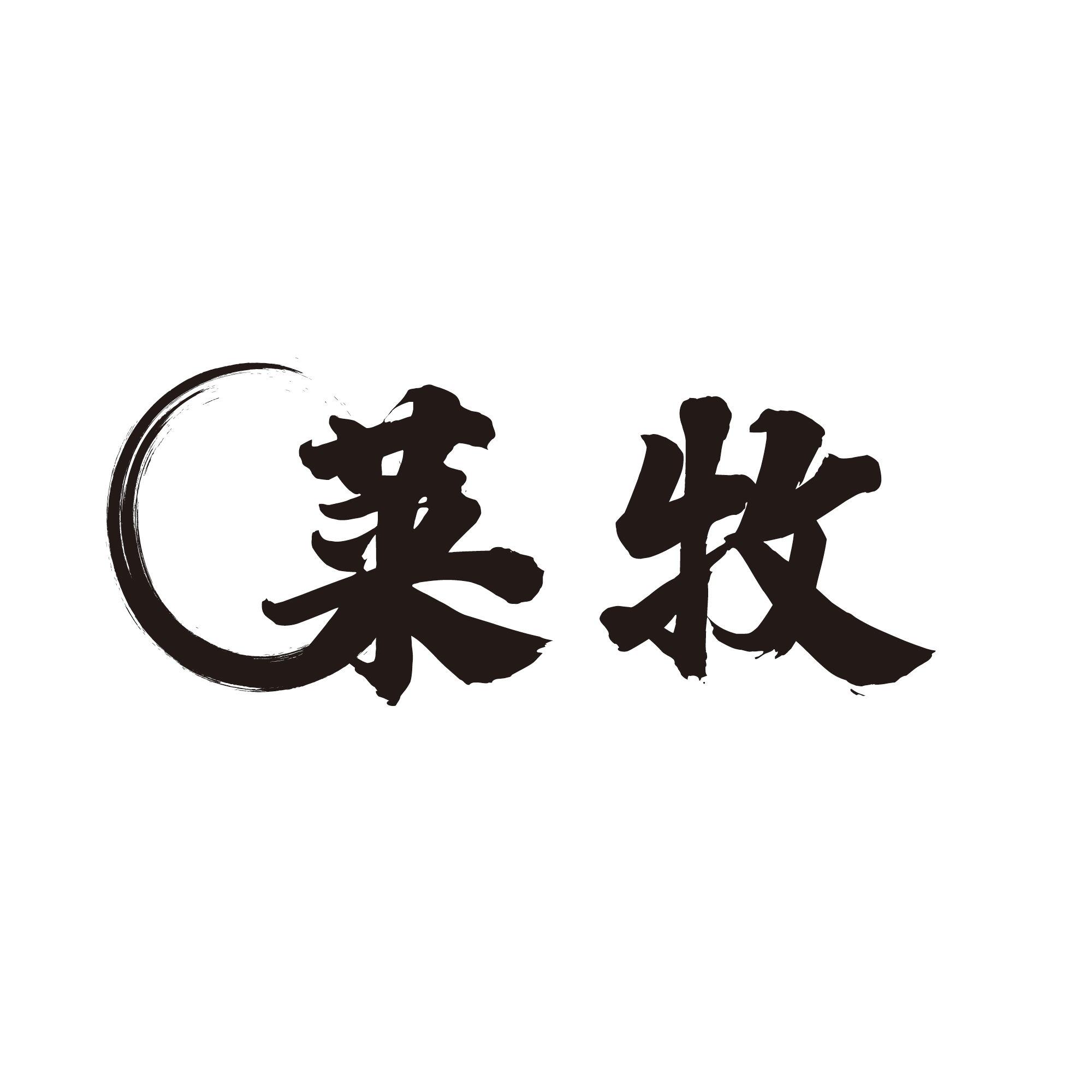 莱牧