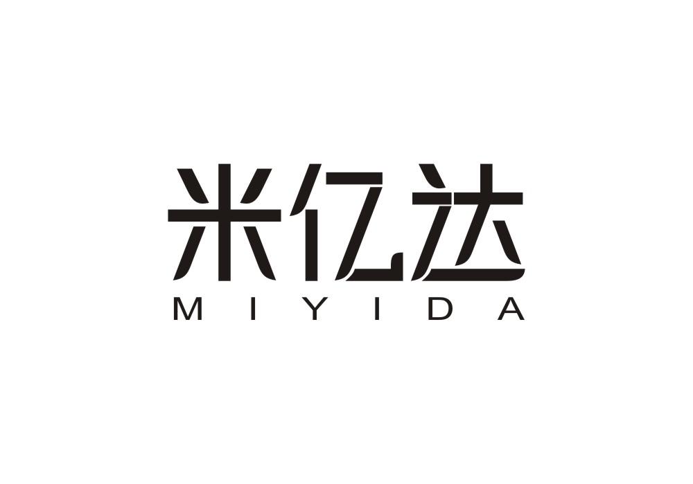 米亿达