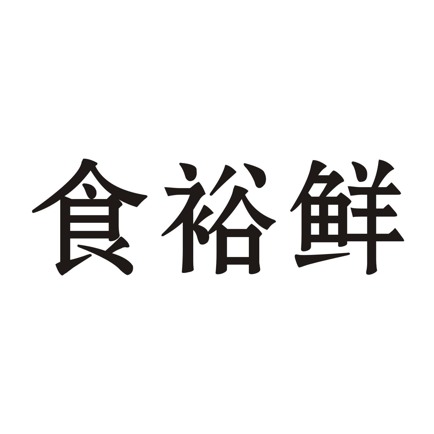 食裕鲜