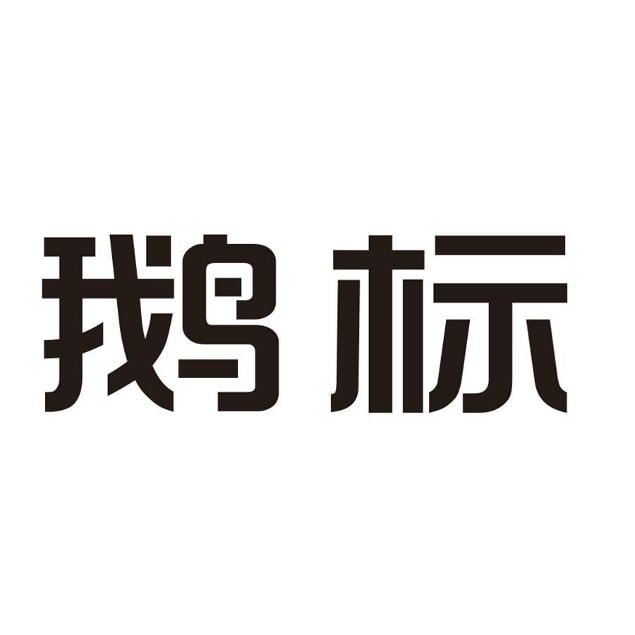 鹅标