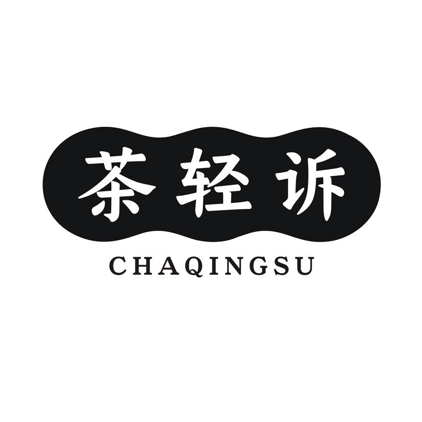 茶轻诉