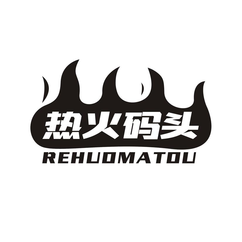 热火码头