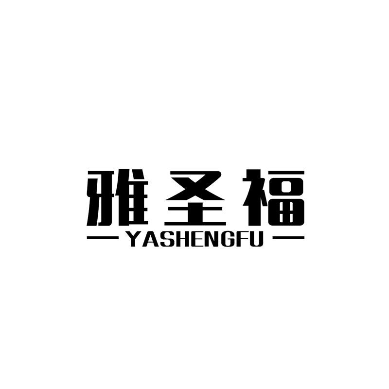雅圣福