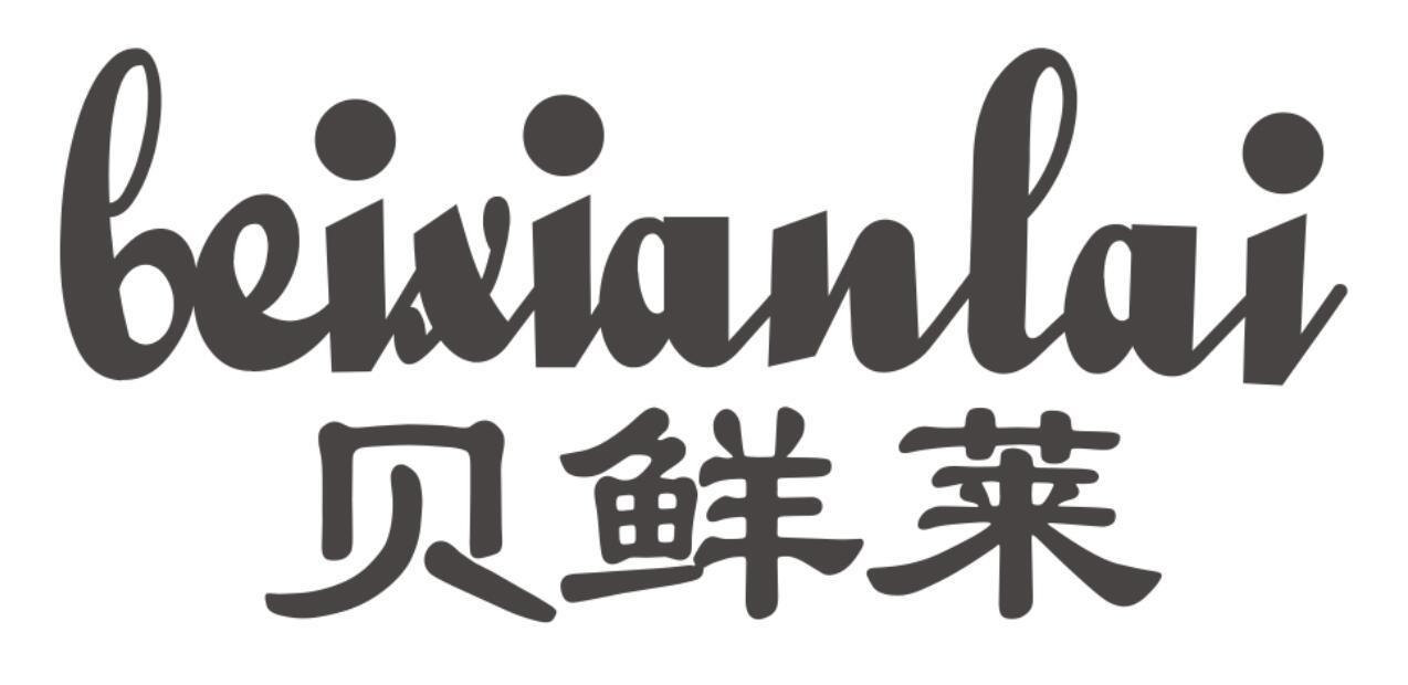 贝鲜莱beixianlai