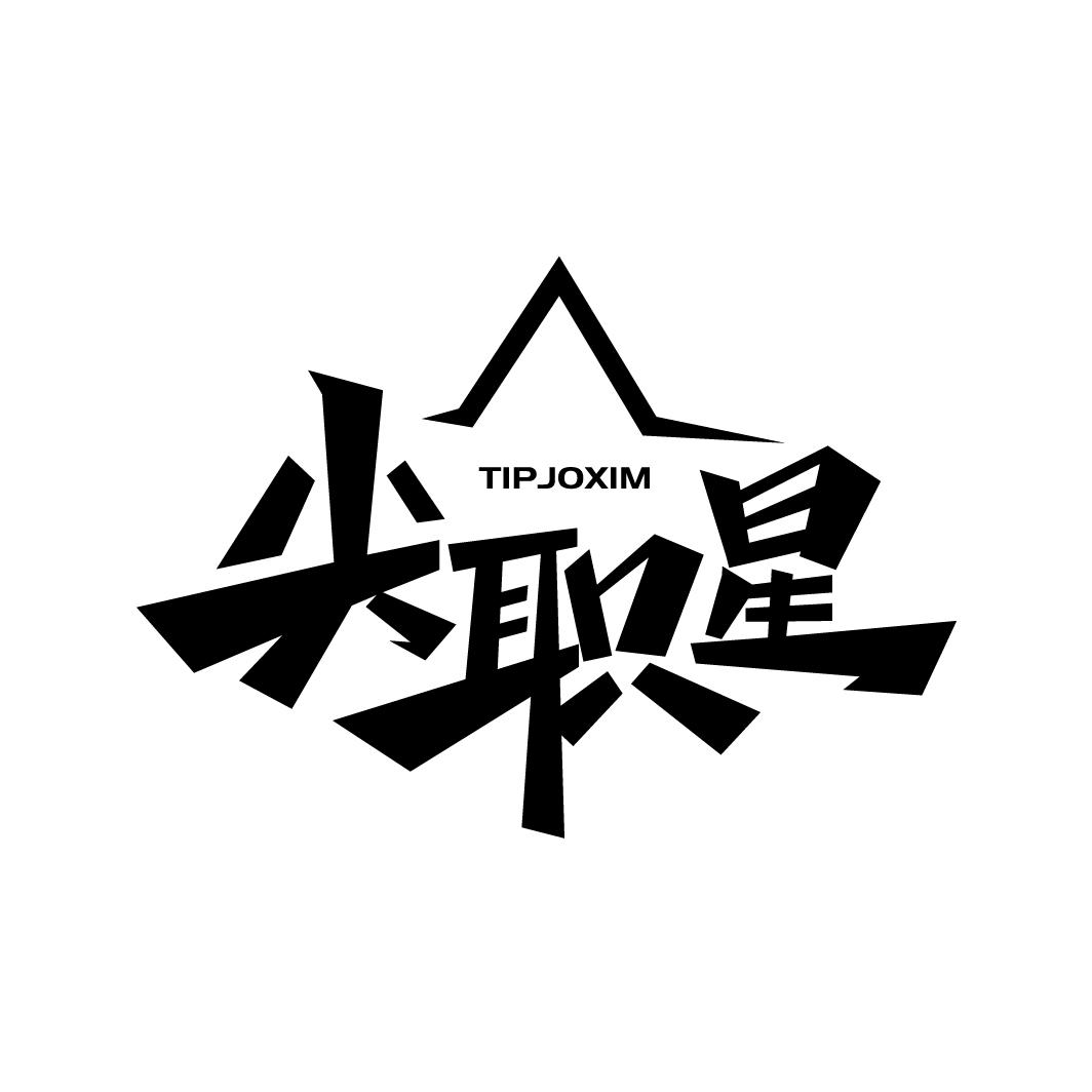 尖职星
TIPJOXIM