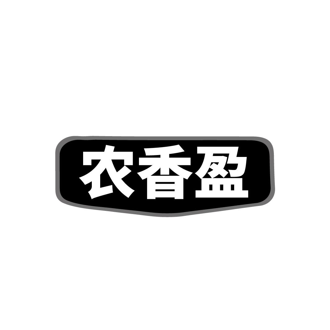 农香盈
