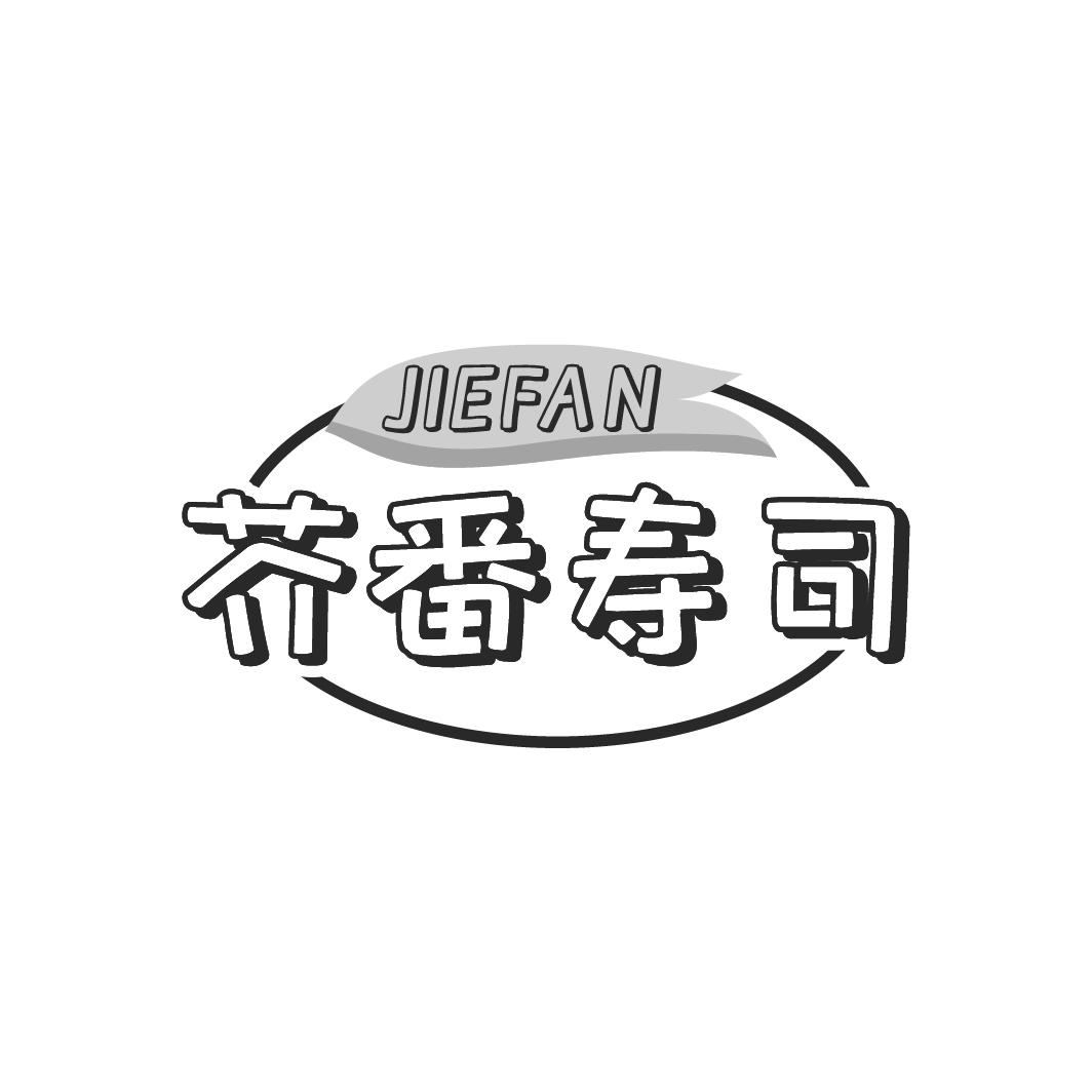 芥番寿司 JIEFAN