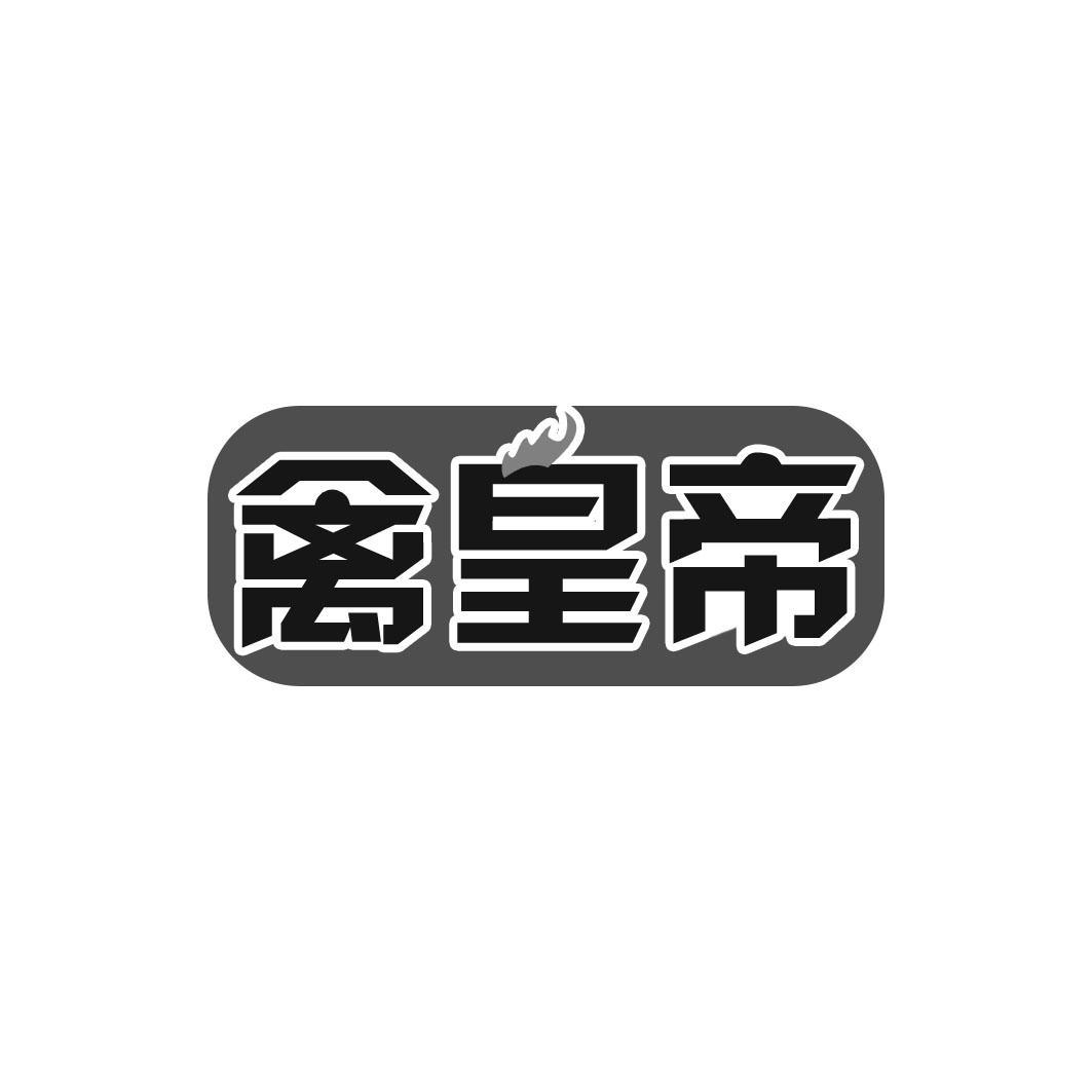 禽皇帝