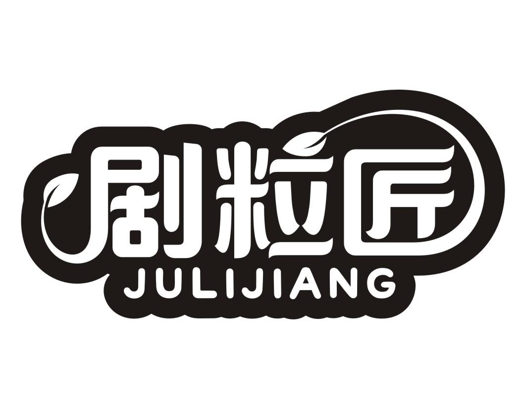 剧粒匠JULIJIANG