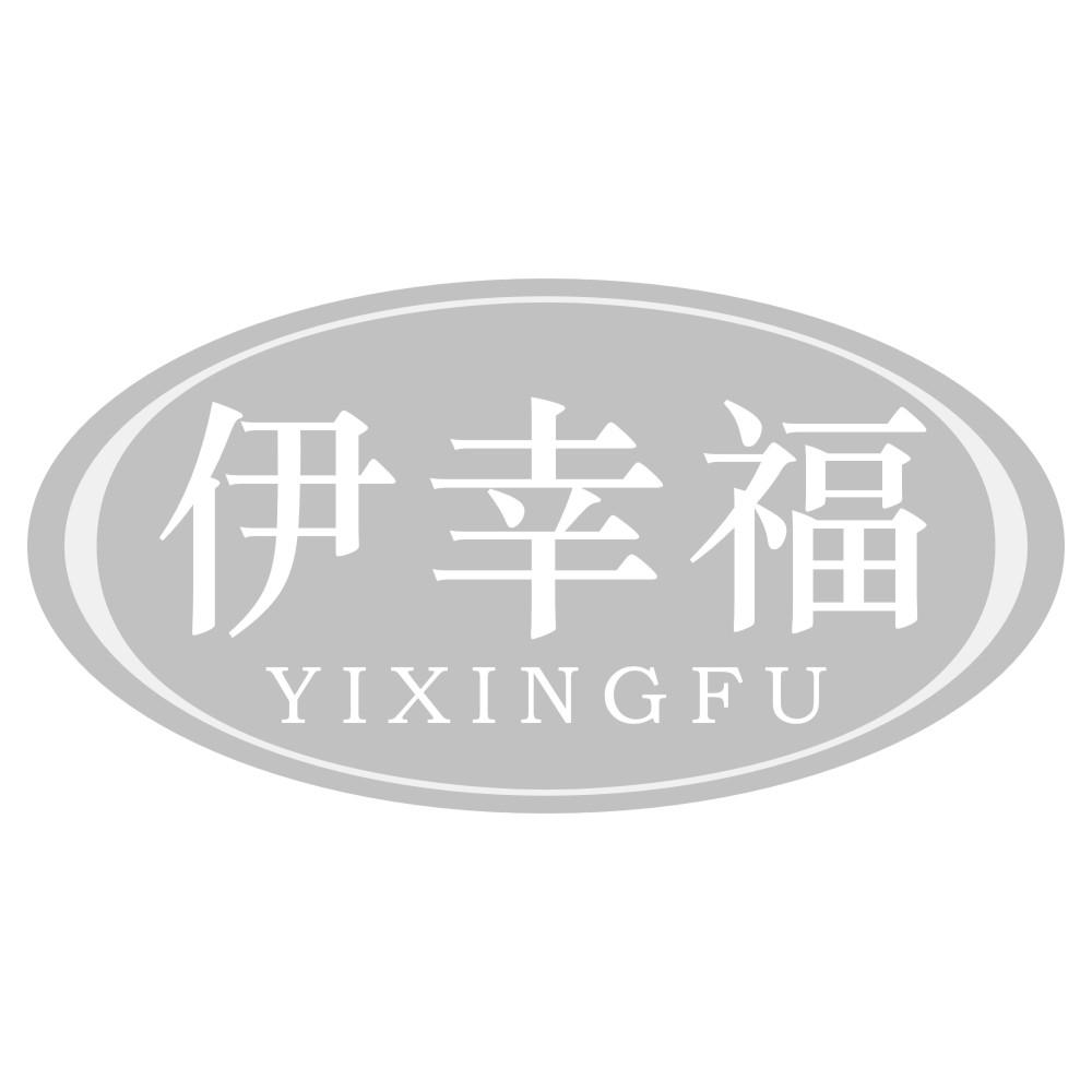 伊幸福 YIXINGFU