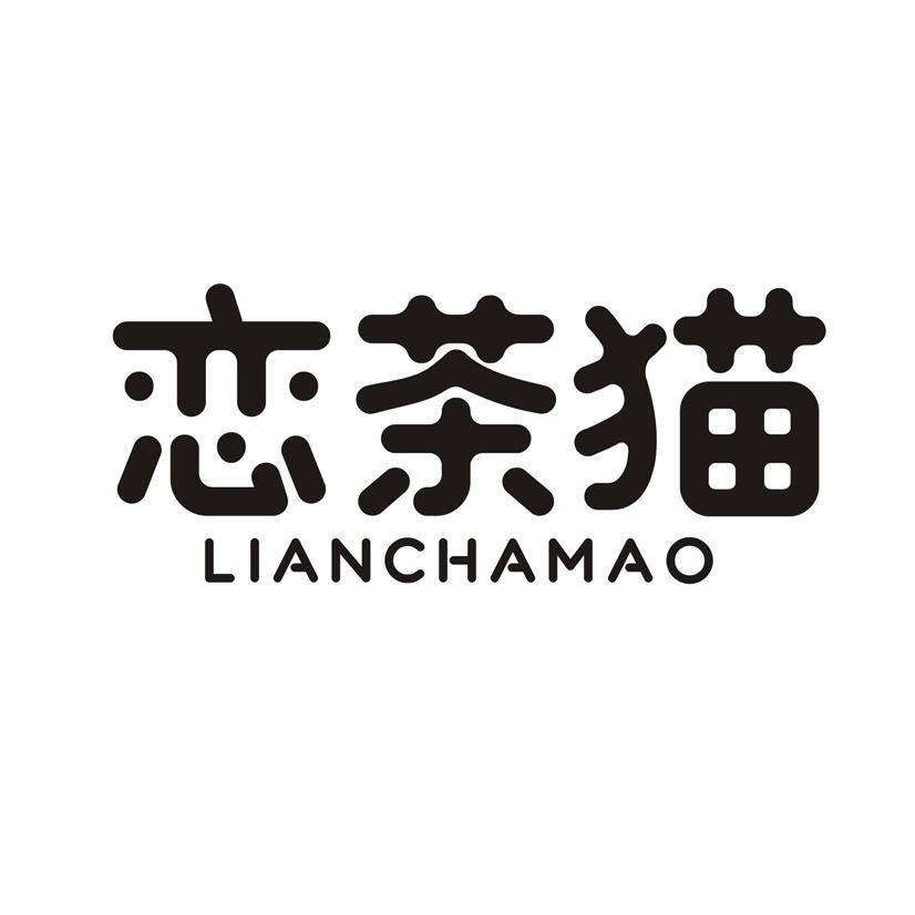 恋茶猫