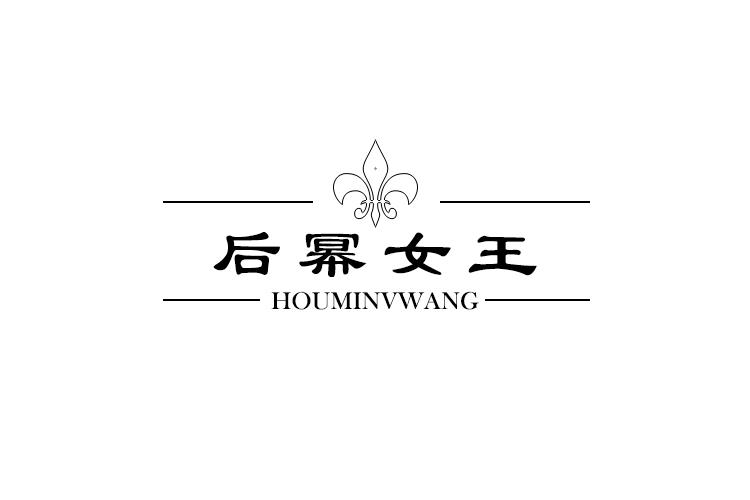 后幂女王