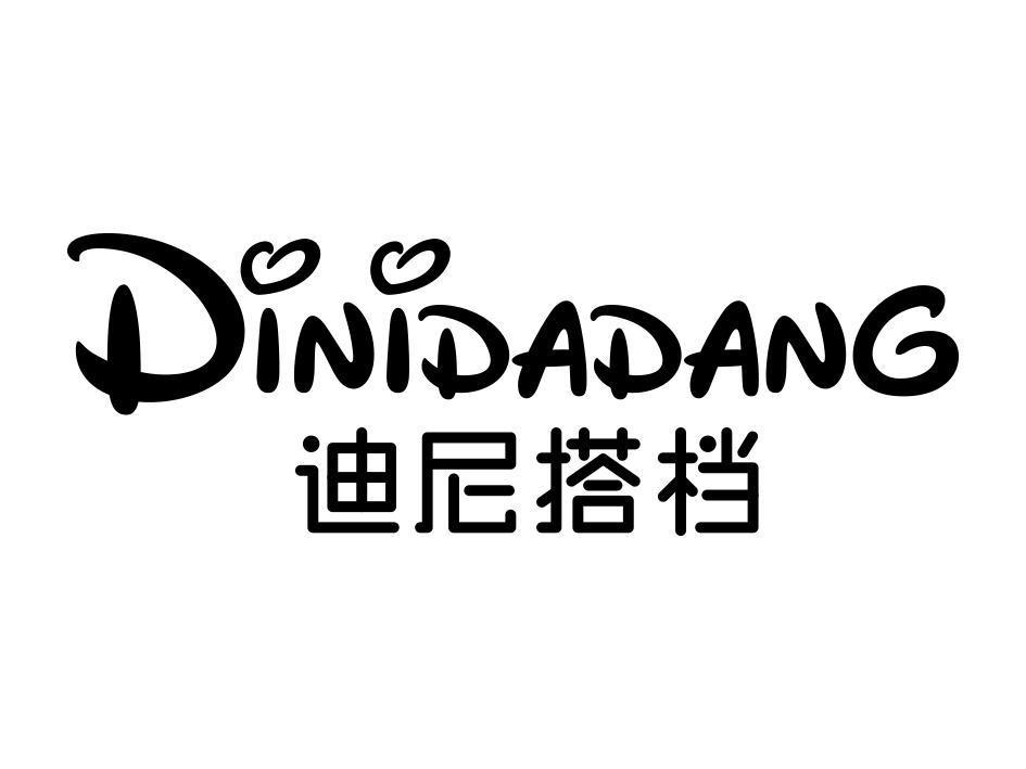 迪尼搭档
