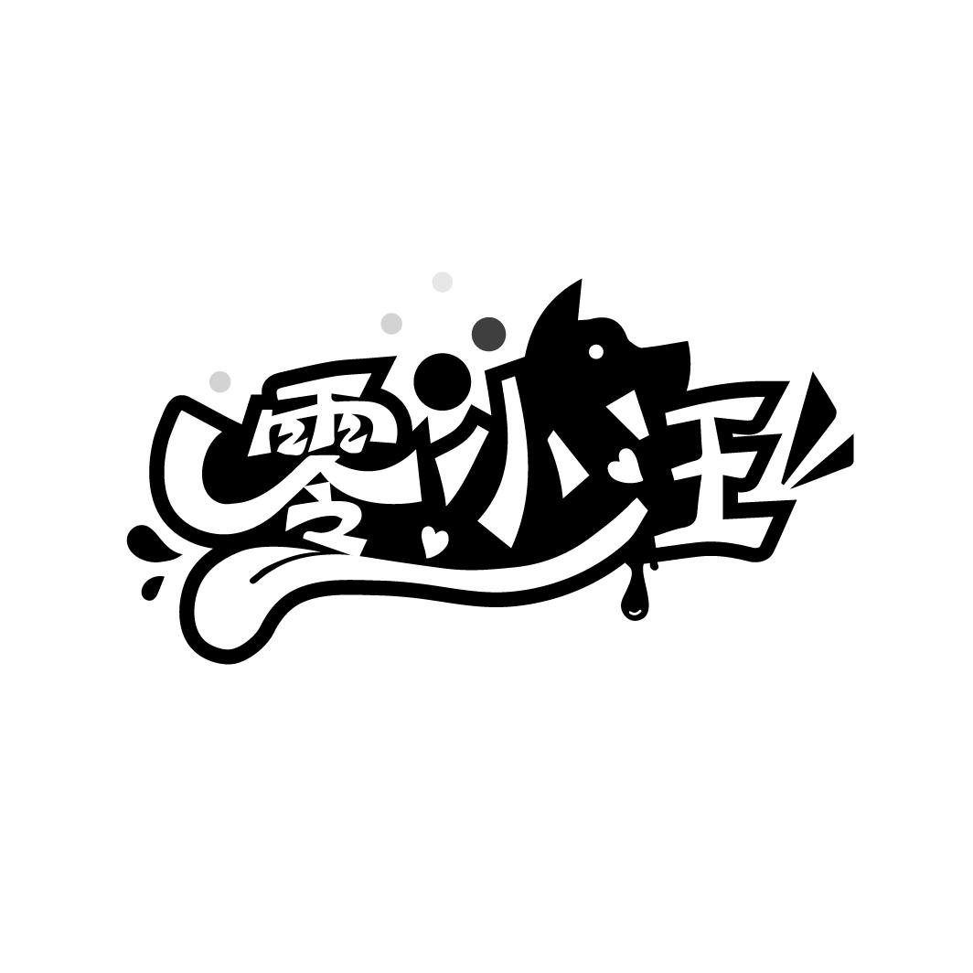 零小汪
