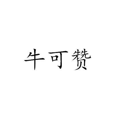 牛可赞