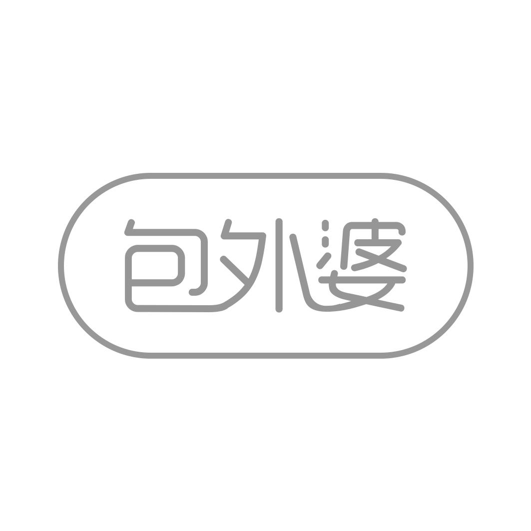 包外婆