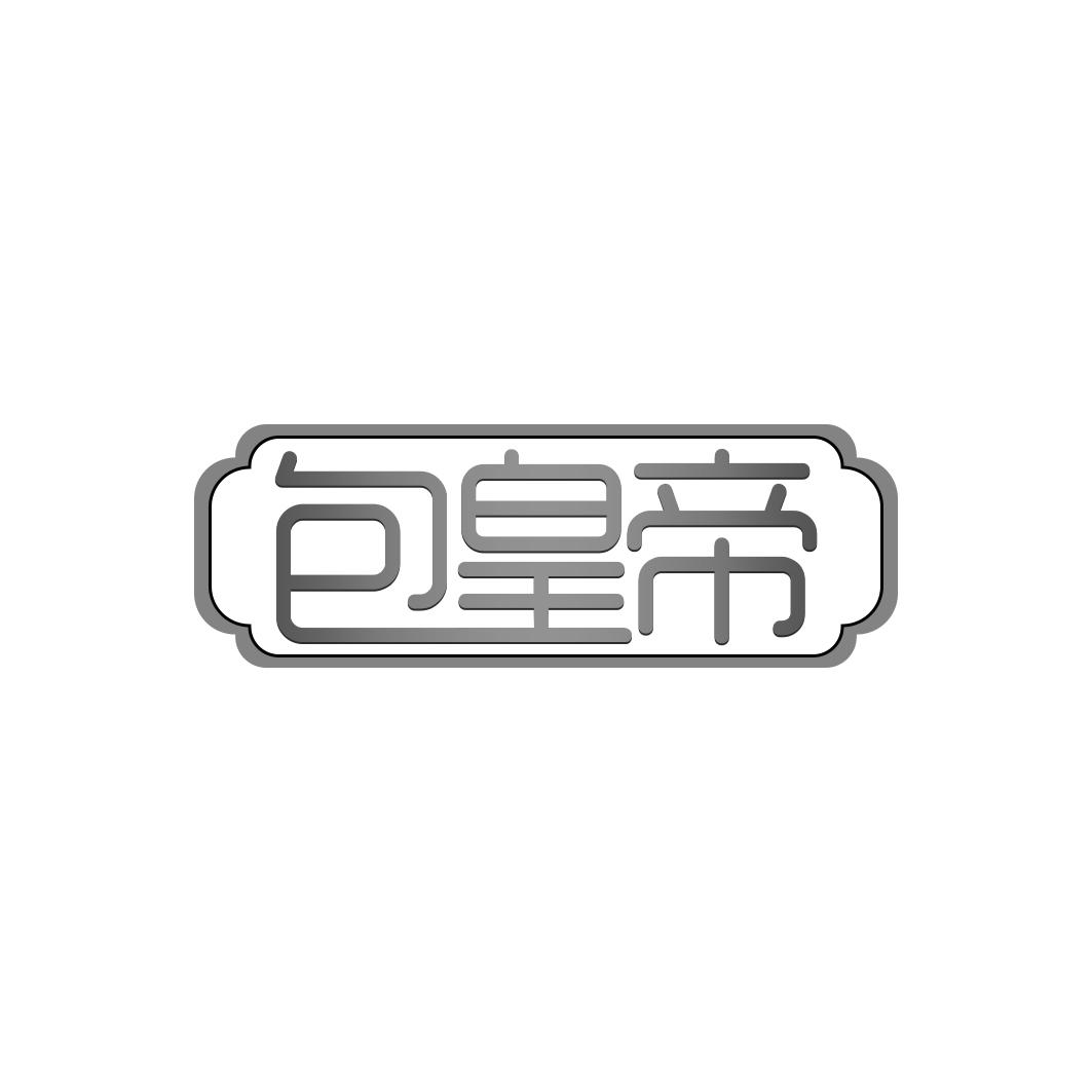 包皇帝