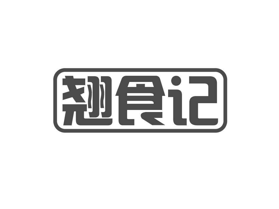翘食记