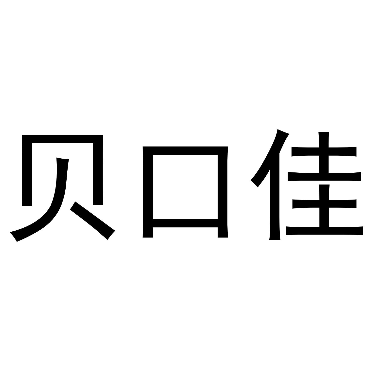 贝口佳
