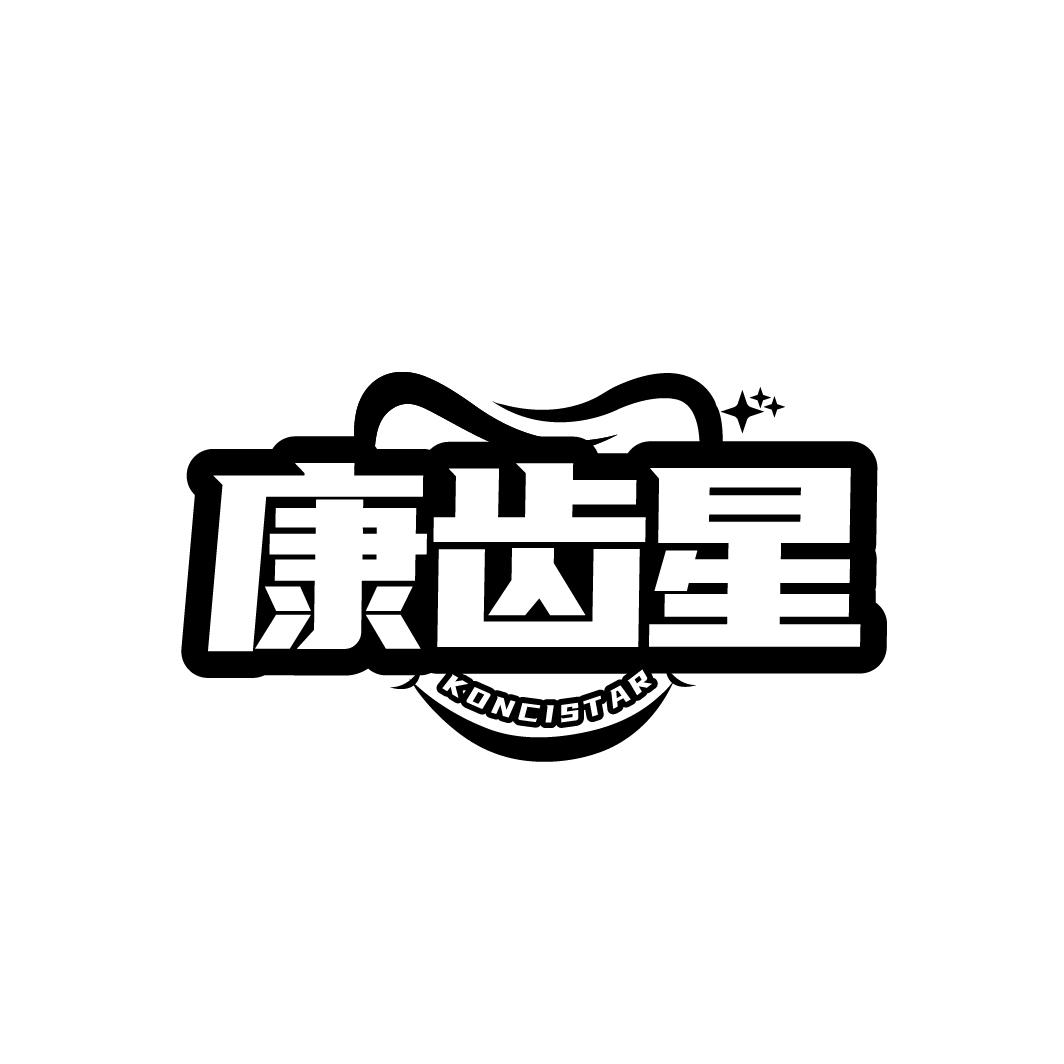 康齿星
KONCISTAR
KONCISTAR