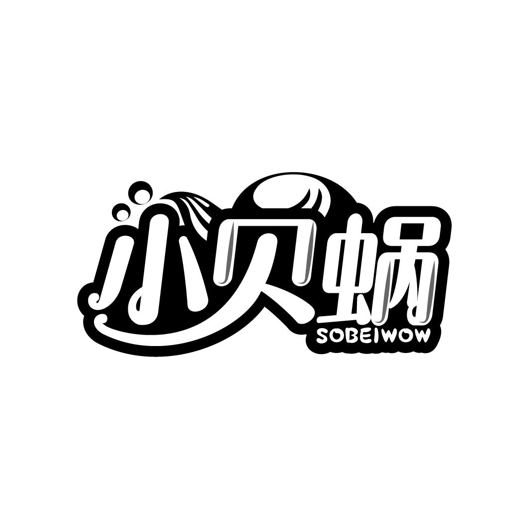 小贝蜗
SOBEIWOW