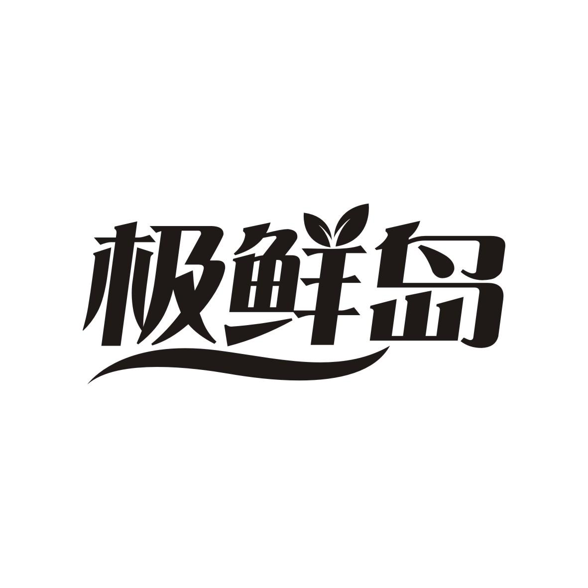 极鲜岛