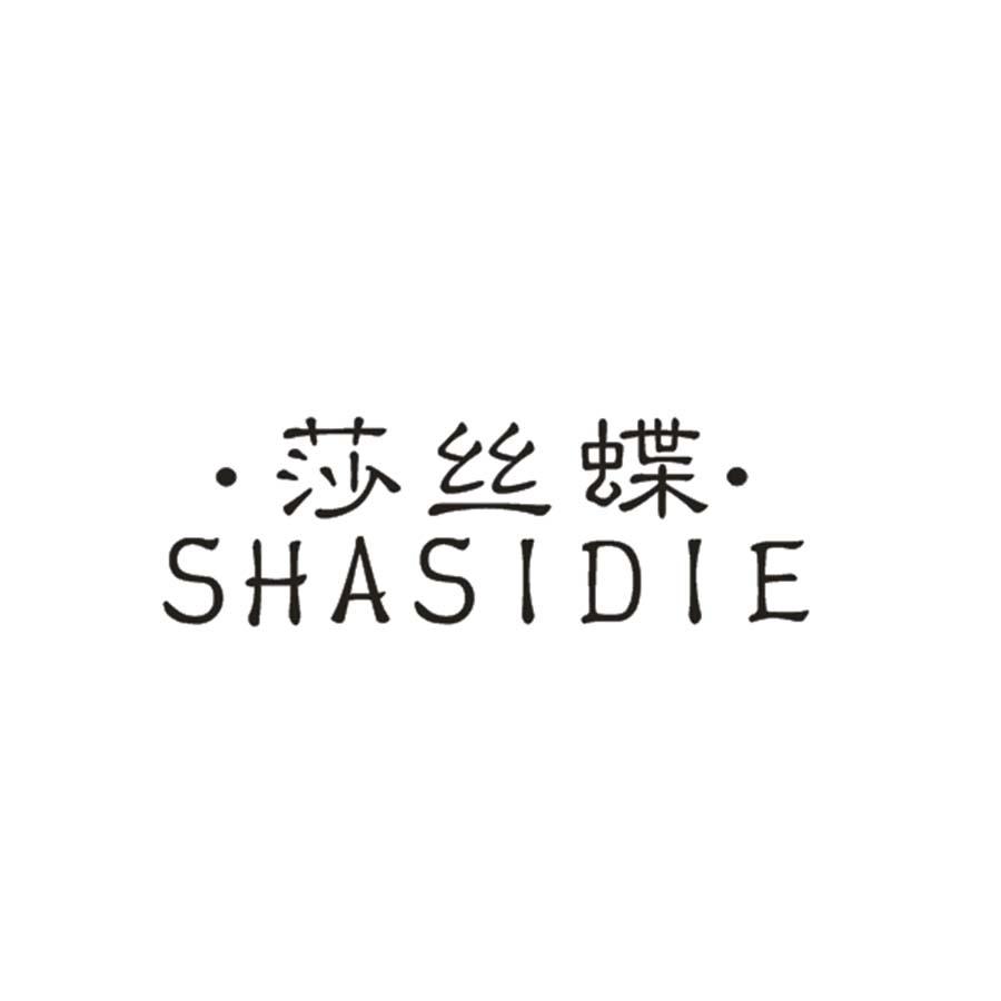 莎丝蝶