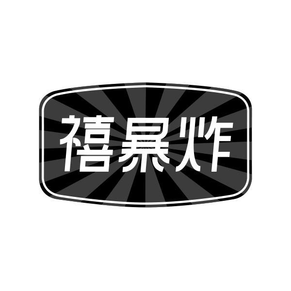 禧暴炸