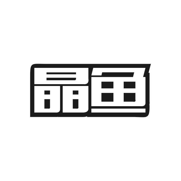 晶鱼