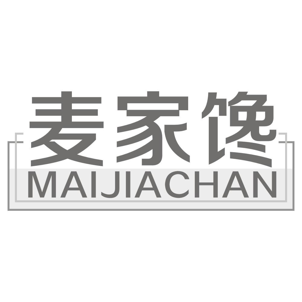 麦家馋MAIJIACHAN