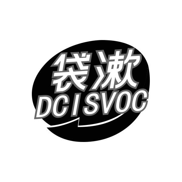 袋漱 DCISVOC