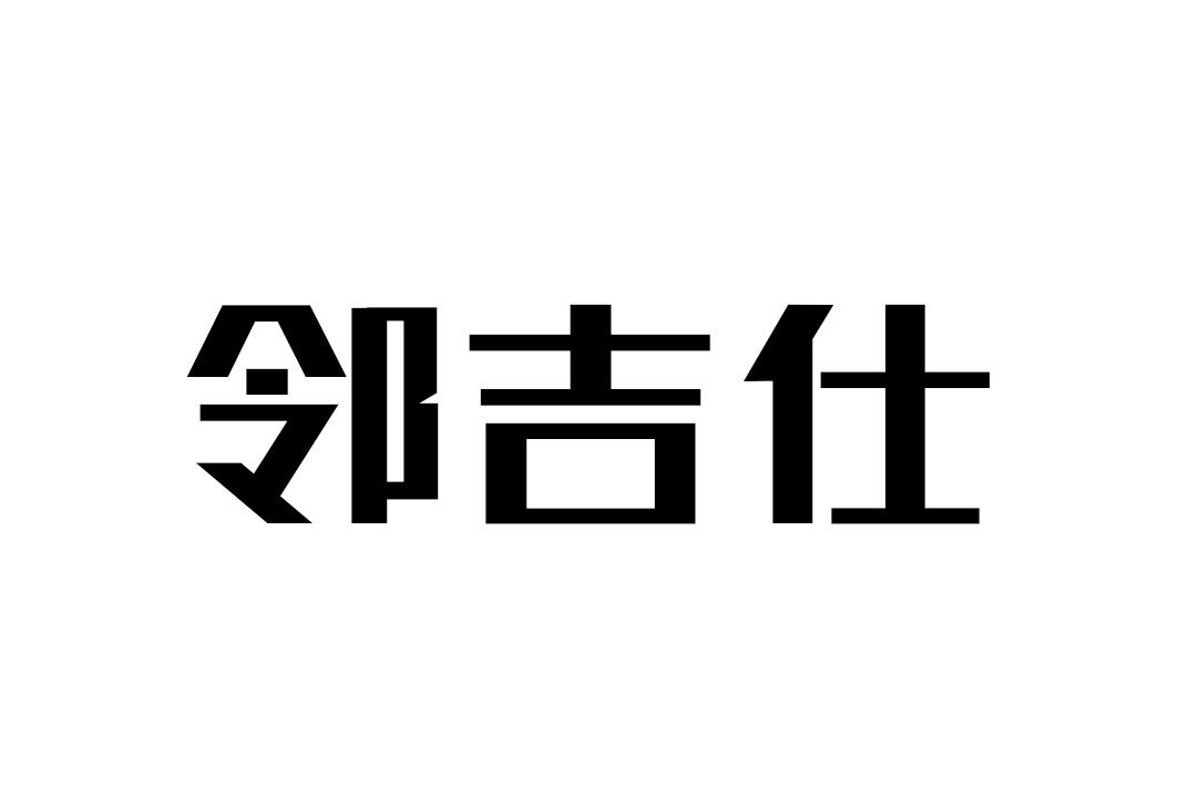 邻吉仕